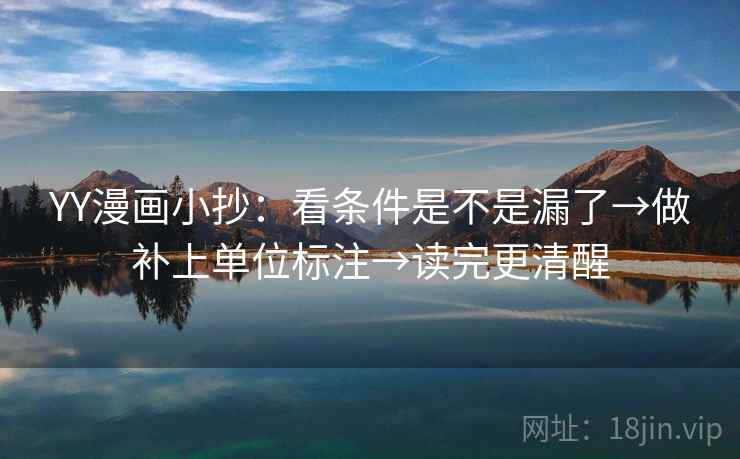 YY漫画小抄：看条件是不是漏了→做补上单位标注→读完更清醒